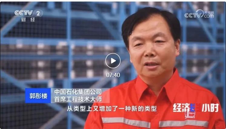 央視專訪！郭彤樓再談中石化頁巖油氣勘探開發(fā)最新技術！